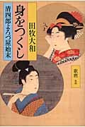 身をつくし 清四郎よろづ屋始末