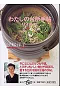 わたしの台所手帖 119のメモ (be文庫)