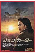 ジョン・カーター (竹書房文庫)