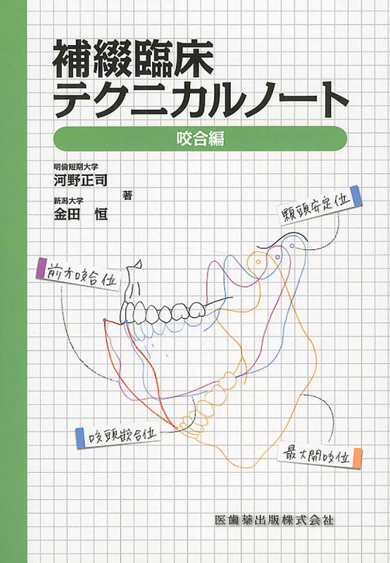 補綴臨床テクニカルノート クラウン・ブリッジ編 | 河野正司の