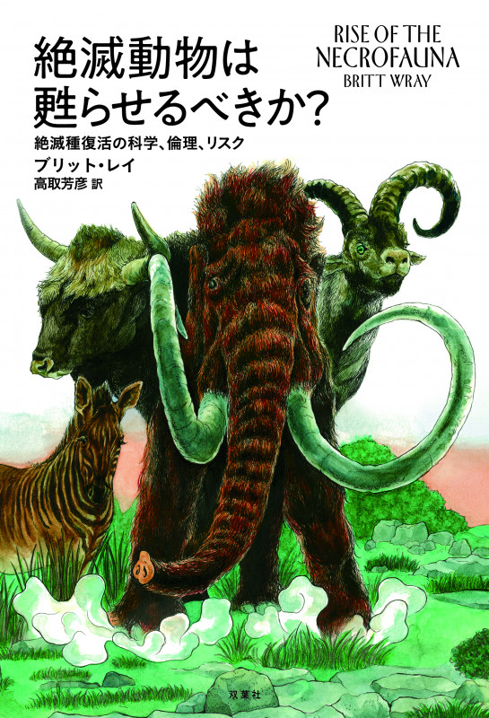絶滅動物は甦らせるべきか? 絶滅種復活の科学、倫理、リスク