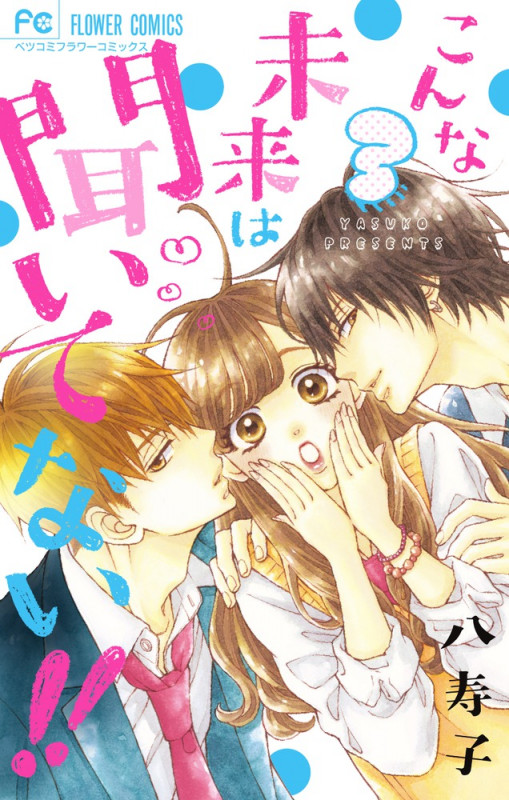 こんな未来は聞いてない!! (3) (フラワーCベツコミ)