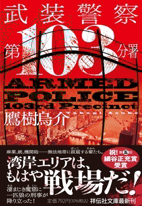 武装警察 第103分署 (祥伝社文庫)