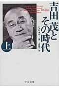 吉田茂とその時代 改版 (上) (中公文庫)