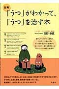 図解 「うつ」がわかって、「うつ」を治す本