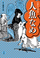江戸マンガ 人魚なめ (2)