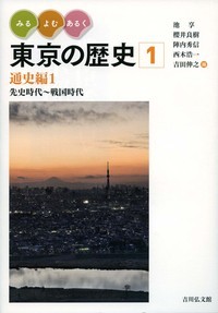 みる・よむ・あるく東京の歴史 通史編1 先史時代~戦国時代 (1)