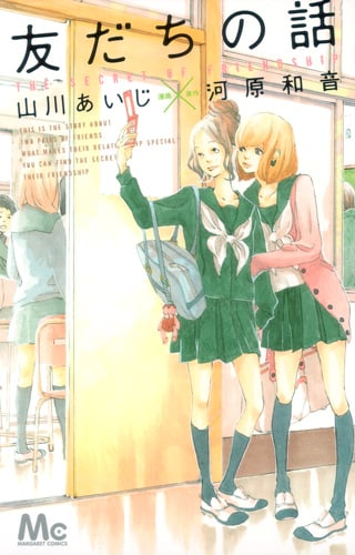 友だちの話 (マーガレットC)