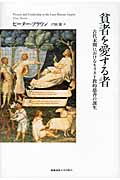 貧者を愛する者 古代末期におけるキリスト教的慈善の誕生