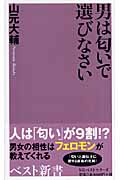 男は匂いで選びなさい (ベスト新書)