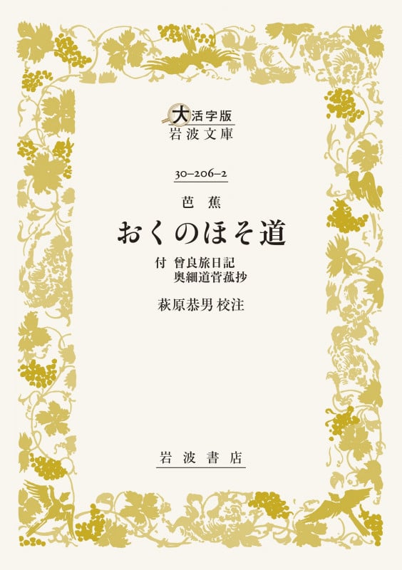 芭蕉 おくのほそ道 付 曾良旅日記 奥細道菅菰抄 (大活字版岩波文庫 黄206-2)