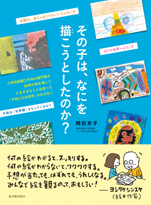 その子は、なにを描こうとしたのか?