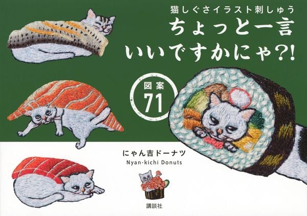 猫しぐさイラスト刺しゅう ちょっと一言いいですかにゃ?! 図案71の詳細を見る