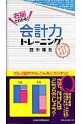 右脳でわかる!会計力トレーニング