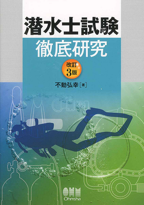 潜水士試験 徹底研究 改訂3版