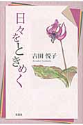 日々をときめく
