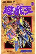 遊・戯・王 19 (ジャンプコミックス)