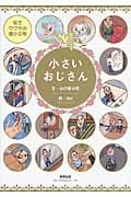 小さいおじさん 街でウワサの極小生物