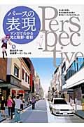 パースの表現 マンガでわかる光と陰影・着彩