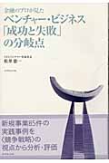 金融のプロが見たベンチャー・ビジネス「成功と失敗」の分岐点
