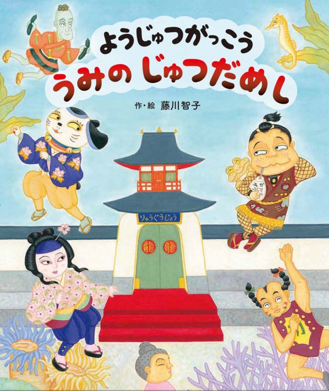 ようじゅつがっこう うみの じゅつだめし (ようじゅつがっこうシリーズ 2)