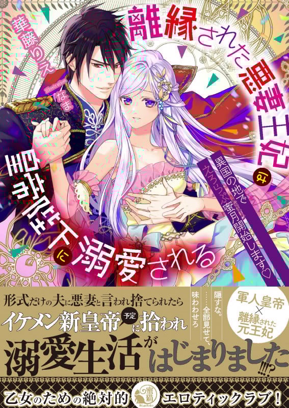 離縁された悪妻王妃は皇帝陛下に溺愛される 異国の地でえろらぶ蜜月開始します (蜜猫文庫)