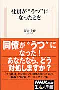 社員が“うつ”になったとき (生活人新書)