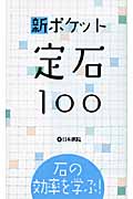 新ポケット定石100 石の効率を学ぶ!