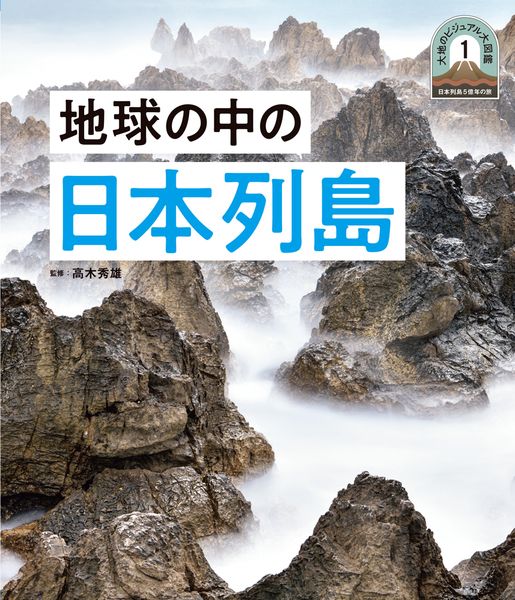 地球の中の日本列島 (日本列島5億年の旅 大地のビジュアル大図鑑 1)