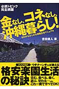 金なし、コネなし、沖縄暮らし! ゼロからはじめる南国生活マニュアル