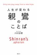 親鸞のことば 人生が変わる