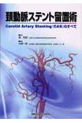 頚動脈ステント留置術 Carotid Artery Stentingのすべて