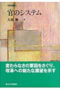 官のシステム (行政学叢書 4)