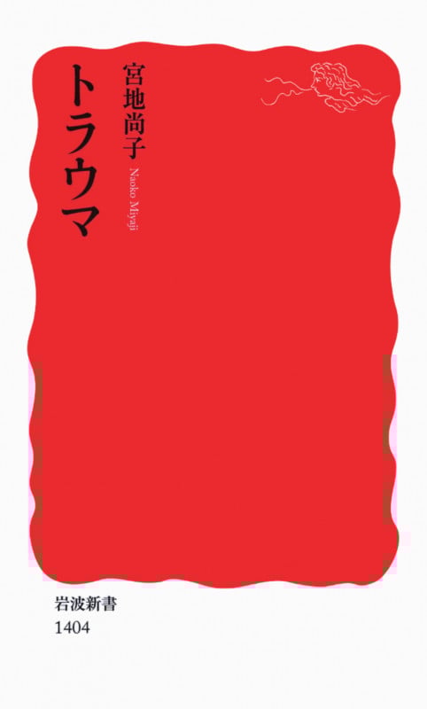 トラウマ (岩波新書)