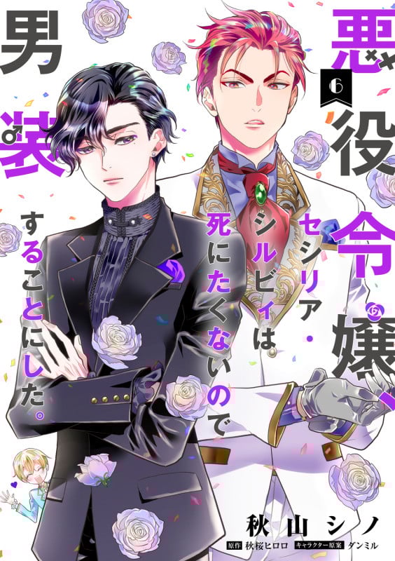 悪役令嬢、セシリア・シルビィは死にたくないので男装することにした。6 (6) (フロース コミック)