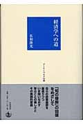 経済学への道の詳細を見る