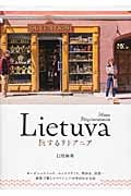旅するリトアニア