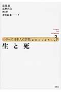 生と死 (シリーズ日本人と宗教 近世から近代へ 3)
