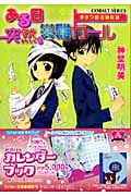 ある日突然、災難ガール まさつ部活動日誌 (コバルト文庫)