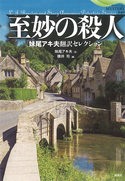 至妙の殺人 妹尾アキ夫翻訳セレクション (論創海外ミステリ 240)