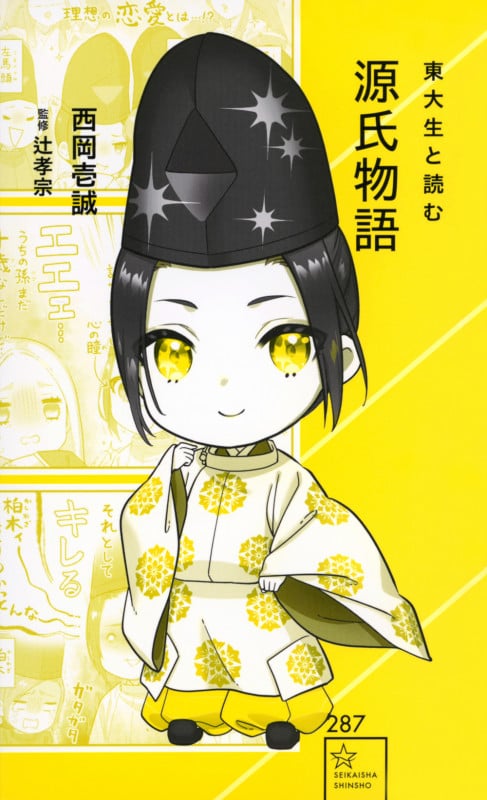 東大生と読む源氏物語 (星海社新書 287)