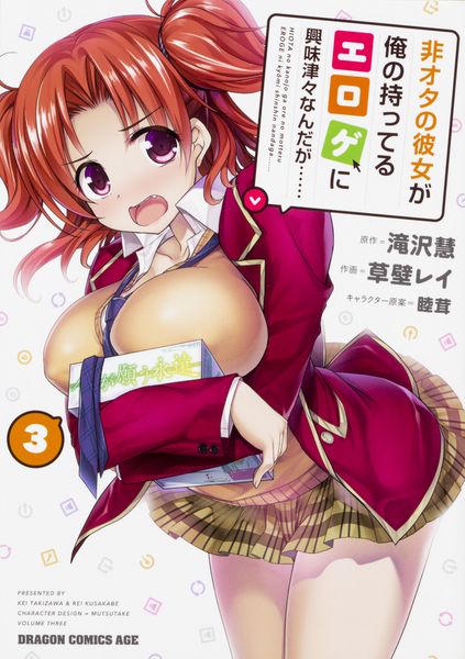 非オタの彼女が俺の持ってるエロゲに興味津々なんだが...... 3 (ドラゴンコミックスエイジ)