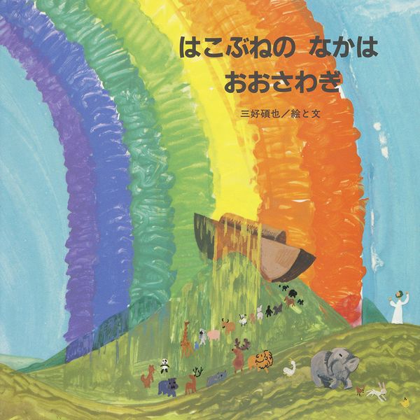 はこぶねのなかはおおさわぎ