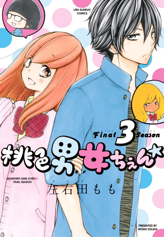 桃色男女ちぇん★final season (裏少年サンデーコミックス)