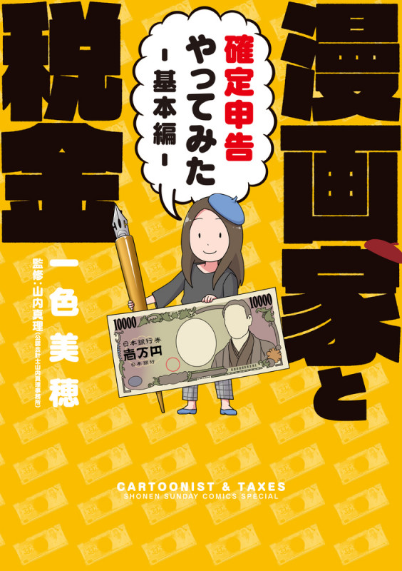漫画家と税金 確定申告やってみた―基本編― (サンデーCSP)