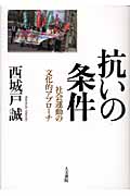 抗いの条件 社会運動の文化的アプローチ