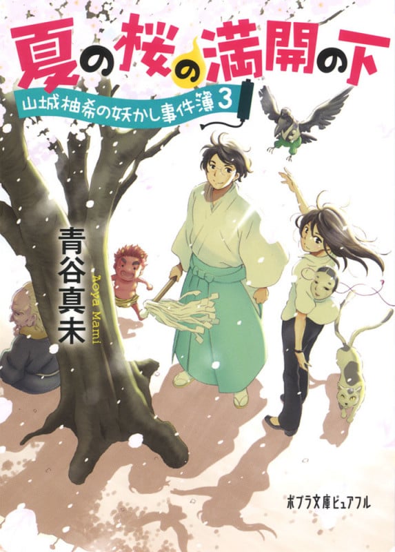 夏の桜の満開の下 山城柚希の妖かし事件簿 3 (ポプラ文庫ピュアフル)