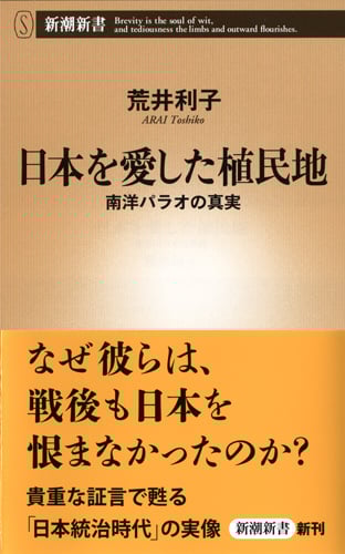 日本を愛した植民地 南洋パラオの真実 (新潮新書)の詳細を見る