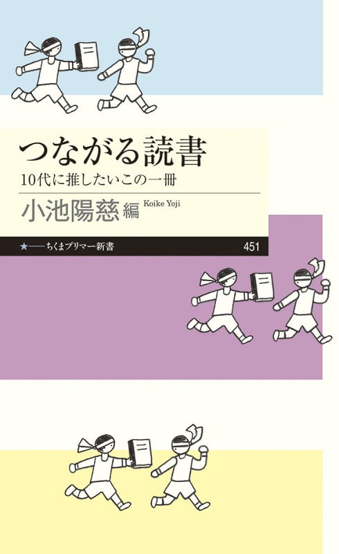 つながる読書 10代に推したいこの一冊 (ちくまプリマー新書 451)