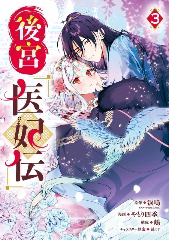 後宮医妃伝 (3) (ガンガンC)